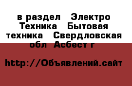  в раздел : Электро-Техника » Бытовая техника . Свердловская обл.,Асбест г.